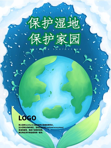 保护湿地家园地球海报设计