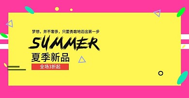 电商淘宝夏季新品banner