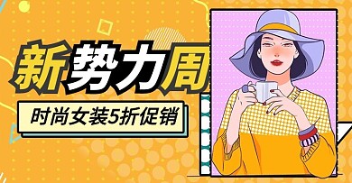 新势力周涂鸦风女装促销