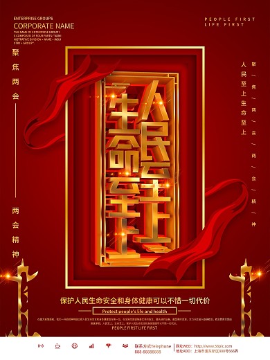 红色大气简约人民至上生命至上两会精神海报