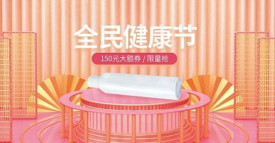 原创全民健康节滋补保健品海报banner