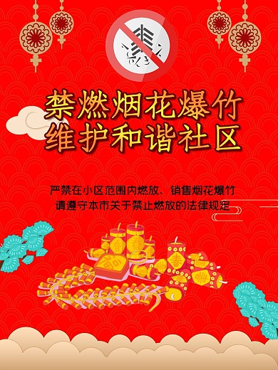 春节禁燃烟花爆竹宣传海报