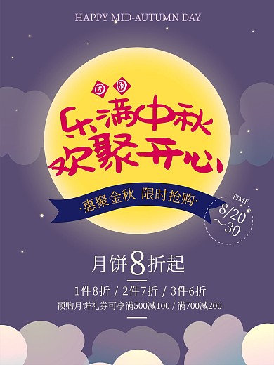 乐满中秋聚惠折扣渐变微立体中秋节活动海报