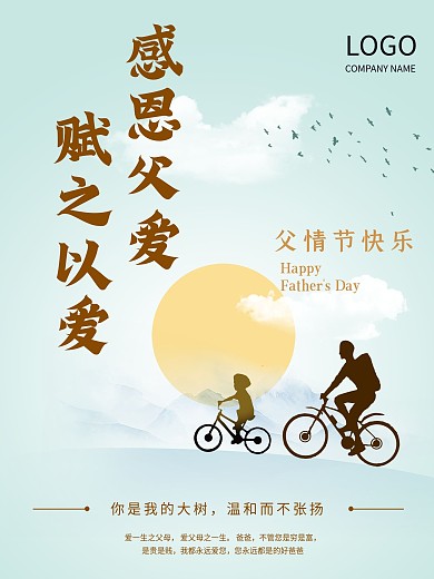 父亲节活动推广分享海报