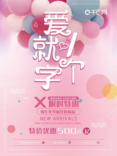 爱就一个字情人节粉红色桃心简约促销海报