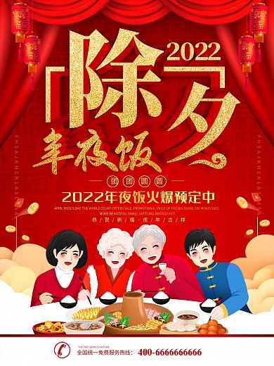 简约红色立体字2020年夜饭预订宣传海报