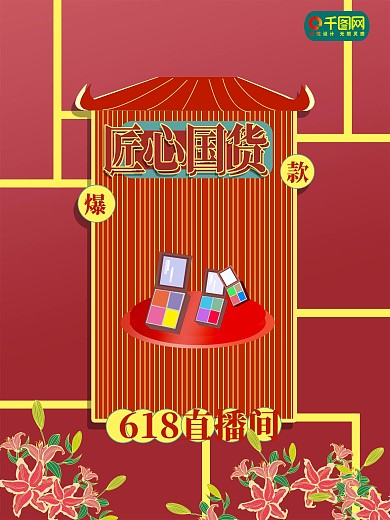 海报7国风618宣传促销活动主页