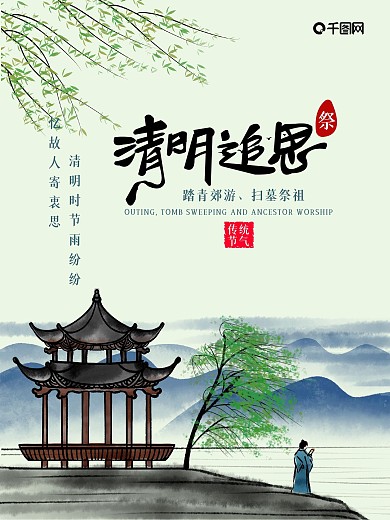 原创中国风水墨风传统节日清明节追思海报