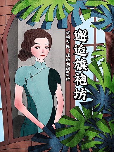 原创手绘春季夏季服装促销民国旗袍海报