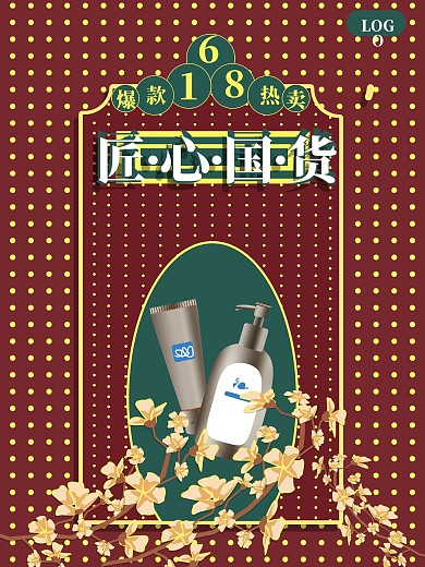 海报6国风大气化妆品活动618促销宣传