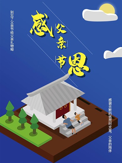 悠然时光原创2.5D父亲节节日海报