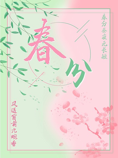 ps春分竖版手绘海报节日节气壁纸