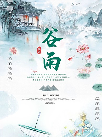 千库原创谷雨海报