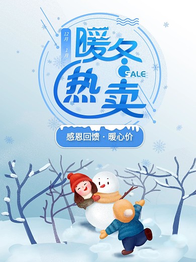 冬季热卖促销海报插画海报