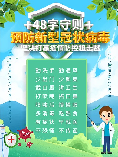 小清新预防新型冠状病毒48字守则海报