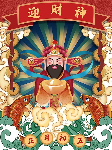 原创正月初五迎财神海报