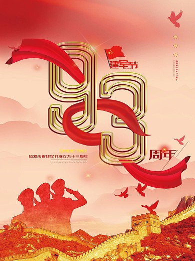 原创93周年八一建军节节日海报设计