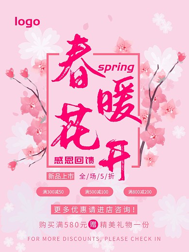 春暖花开促销海报