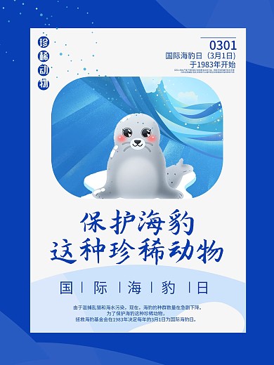 国际海豹日保护动物海报
