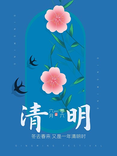 原创简约大气个性清明节宣传海报