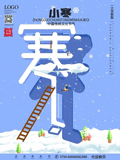 原创可爱小寒祝福宣传海报