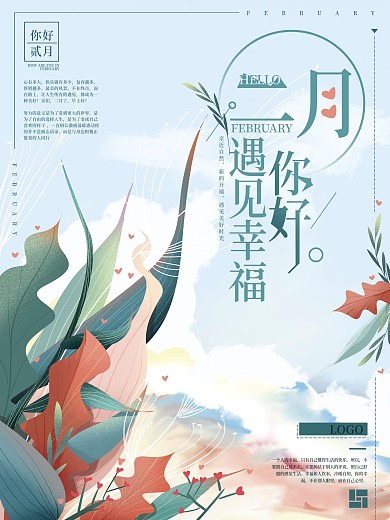 原创手绘文艺2月你好海报