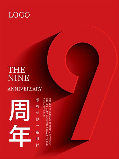 9周年庆典促销海报