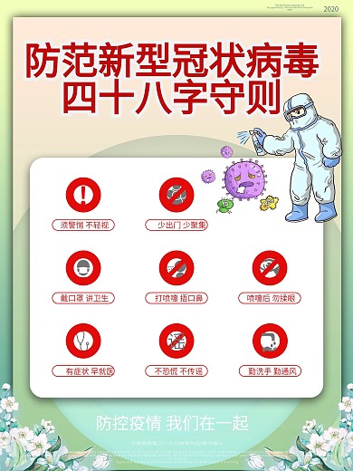 简约清新防疫48字守则海报