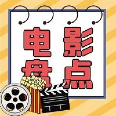 电影盘点微信公众号配图次图