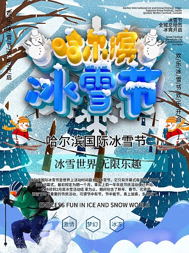 C4D哈尔滨冰雪节节日宣传海报