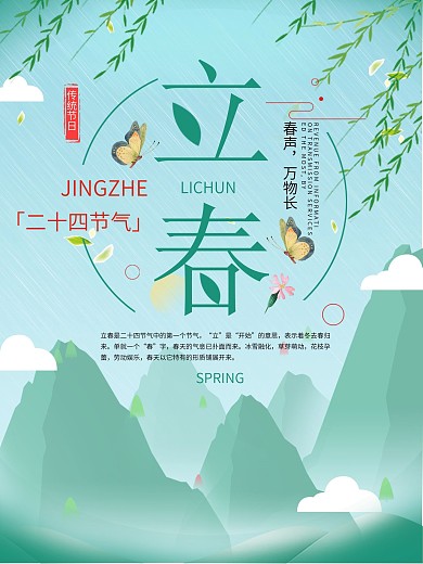 清新立春二十四节气春节海报