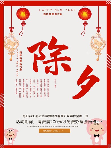 除夕新年快乐节日宣传促销海报