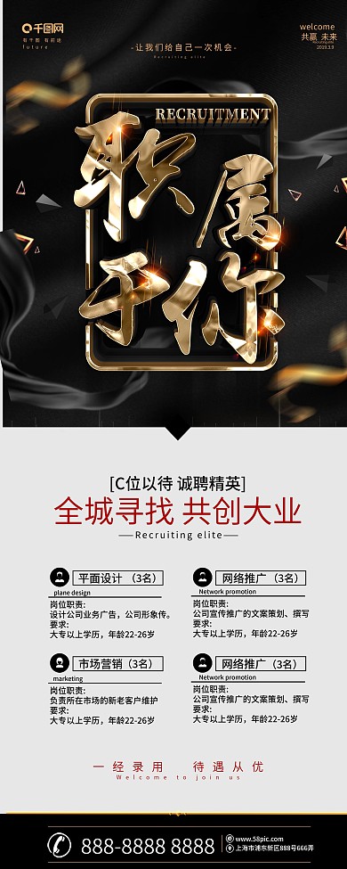 创意黑金大气招聘展架