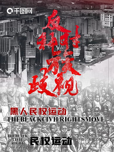 黑人民权运动公益海报