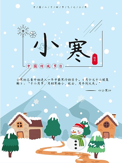 简约冬季二十四节气小寒