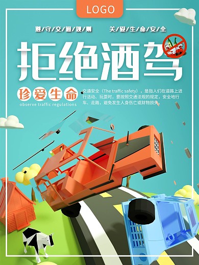 原创拒绝酒驾交通安全大气公益海报C4D
