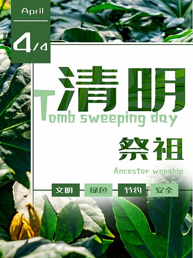 清明节文明祭祖海报