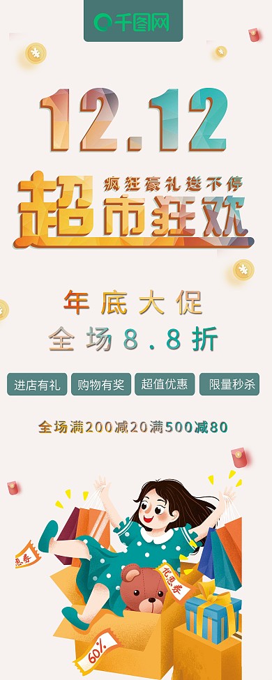 简约清新双12超市促销展架psd