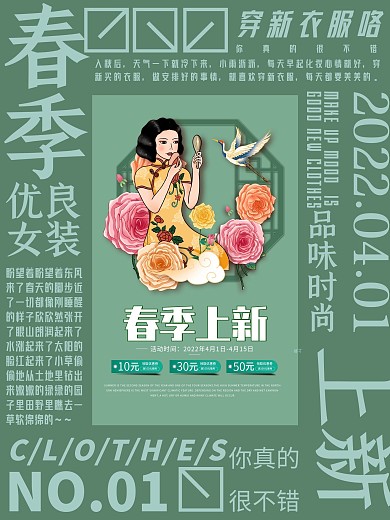 环绕排版春季上新民国旗袍女人女装促销海报