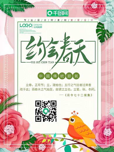 小清新约会春天宣传海报