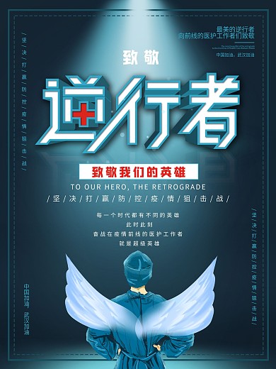 原创简约致敬逆行者一线医护人员公益海报