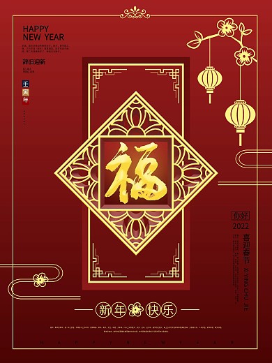 原创中国风红色福字海报