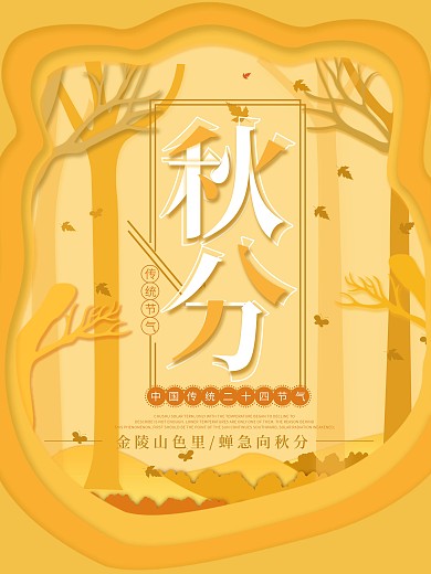 黄色简约微立体纸片风秋分海报
