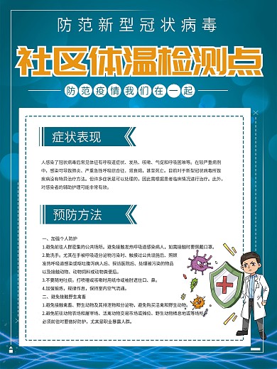 病毒防范社区体温检测点海报