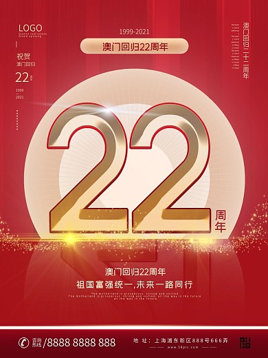 原创红色喜庆澳门回归21周年宣传海报