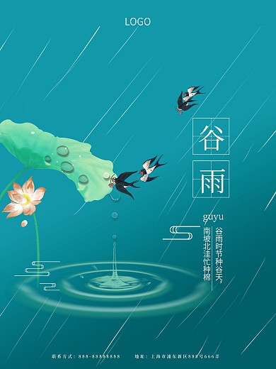 传统节日二十四节气谷雨简约海报