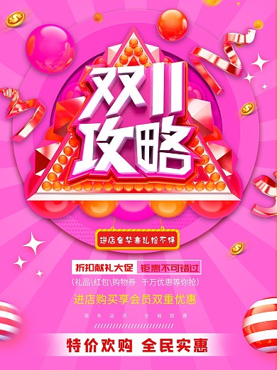时尚红色活泼双十一攻略促销海报设计