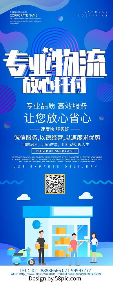 蓝色创意专业物流放心托付快递展架设计