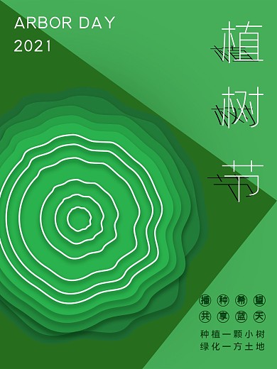 原创创意植树节海报