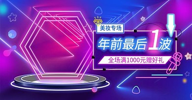 霓虹年货美妆紫色海报banner促销广告